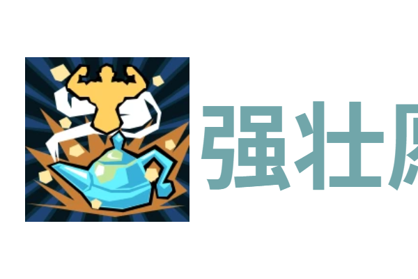 代号肉鸽强壮愿望*