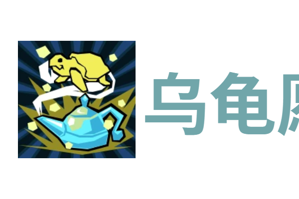代号肉鸽乌龟愿望*