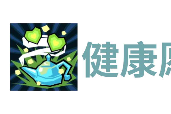 代号肉鸽健康愿望*