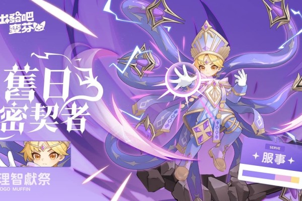 出发吧麦芬麦芬：十转服事-旧日密契者