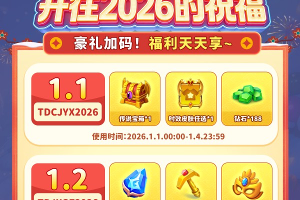 随机冲突：土豆英雄【内含礼包码】新年专列 &middot; 开往2026的祝福
