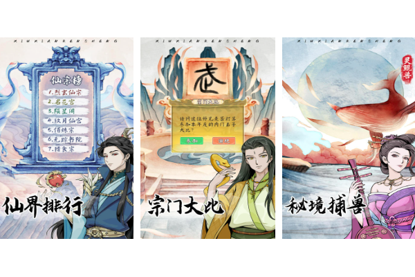 自由修仙手游推荐