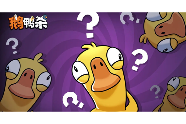 鹅鸭杀手游中立怎么发言