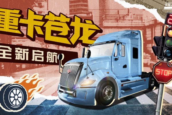 卡车人生资讯速递站：&ldquo;苍龙&rdquo;腾渊，势动八方