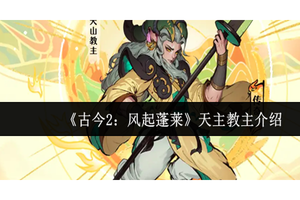 古今2风起蓬莱天主教主怎么样
