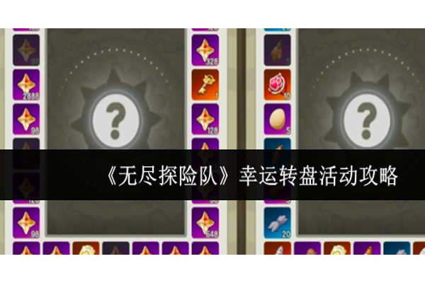 无尽探险队幸运转盘活动怎么玩