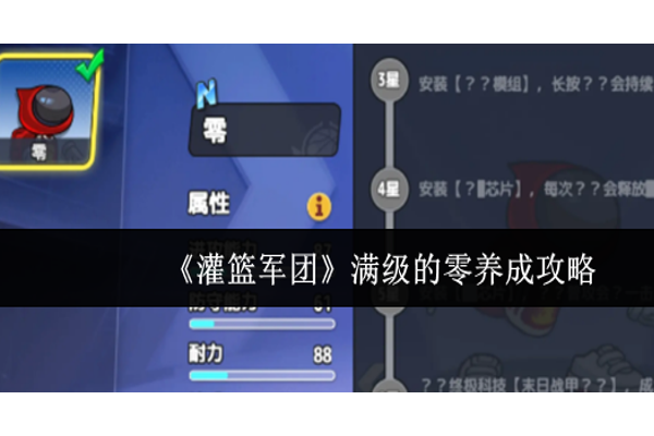 灌篮军团满级的零怎么养成