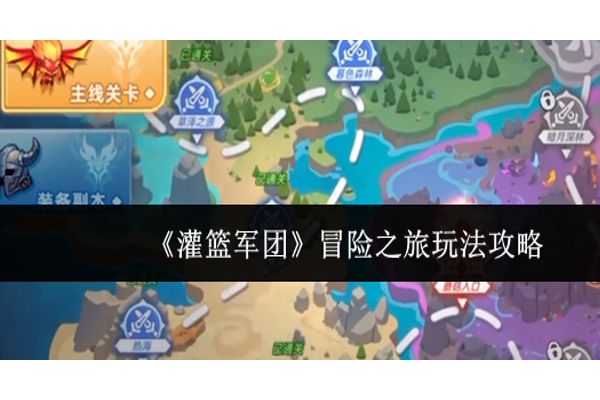 灌篮军团冒险之旅怎么玩