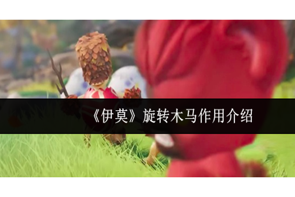伊莫旋转木马有什么用