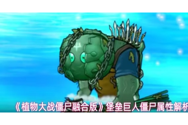 植物大战僵尸融合版堡垒巨人僵尸属性怎么样