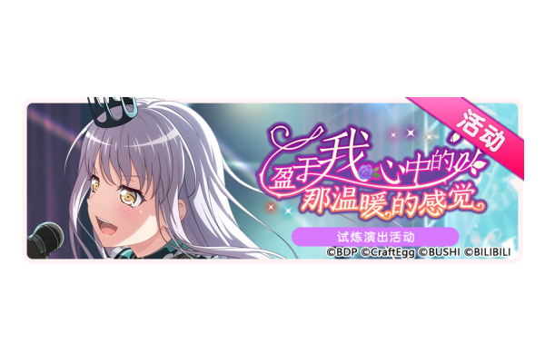 梦想协奏曲！少女乐团派对！11月9日活动预告&middot;例行维护公告