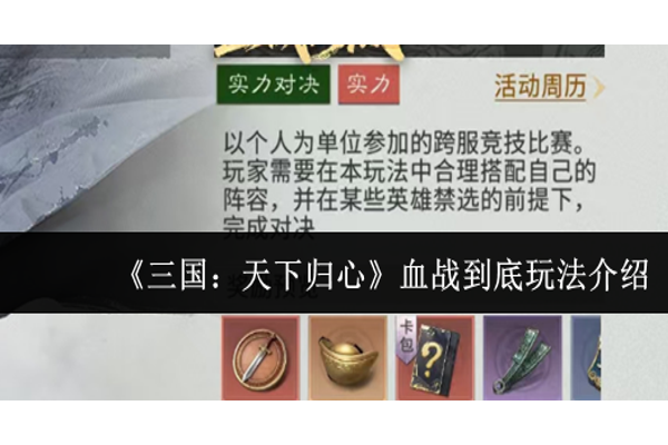 三国天下归心血战到底怎么玩