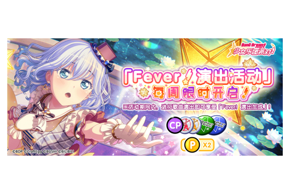 梦想协奏曲！少女乐团派对！每周「Fever！演出活动」开启！