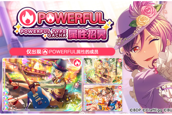 梦想协奏曲！少女乐团派对！招募预告&middot;「POWERFUL属性招募」