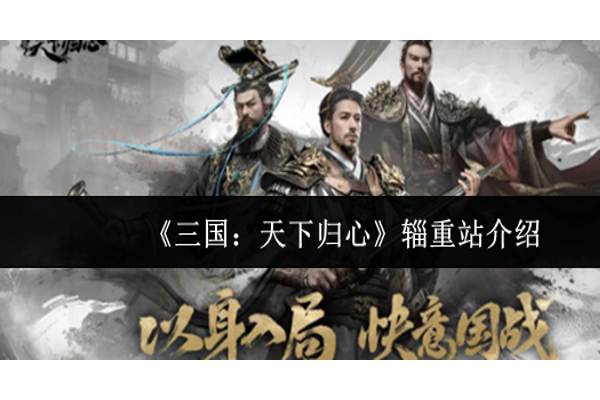 三国天下归心辎重站是什么