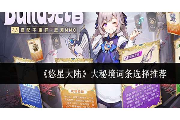 悠星大陆大秘境词条怎么选