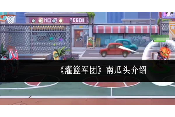 灌篮军团南瓜头怎么样