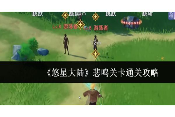 悠星大陆悲鸣关卡怎么通关