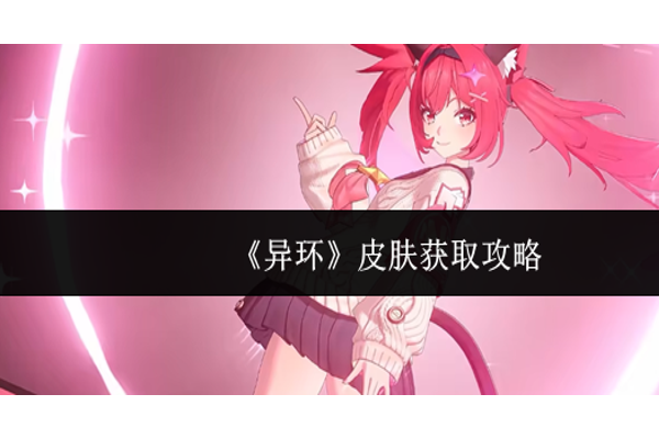 异环皮肤怎么获取