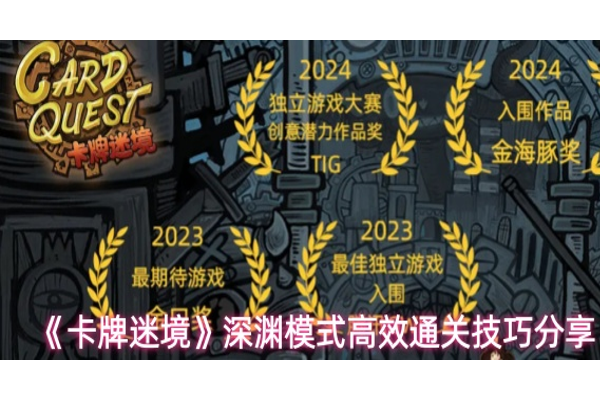 卡牌迷境深渊模式怎么玩