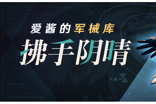 崩坏3武器攻略 | 「拂手阴晴」