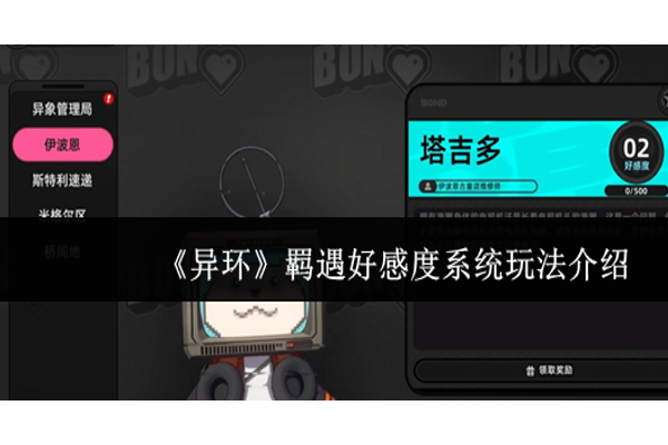 异环羁遇好感度系统怎么玩