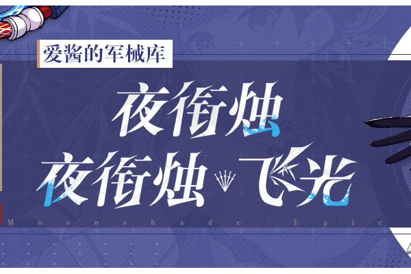 崩坏3武器攻略 |「夜衔烛」&「夜衔烛&middot;飞光」