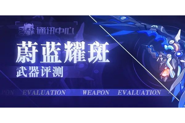 崩坏3武器评测｜便捷能量包&mdash;&mdash;蔚蓝耀斑是否值得一肝？