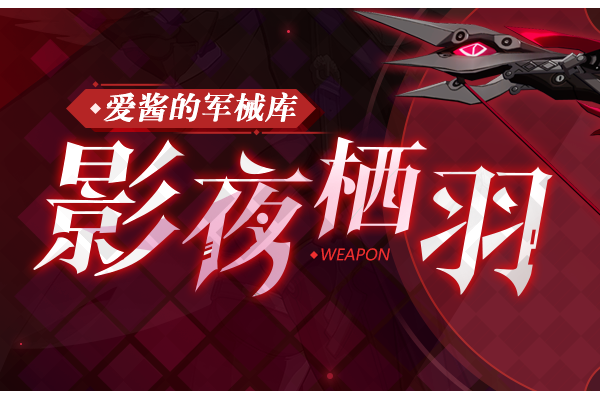 崩坏3武器攻略 | 「影夜栖羽」