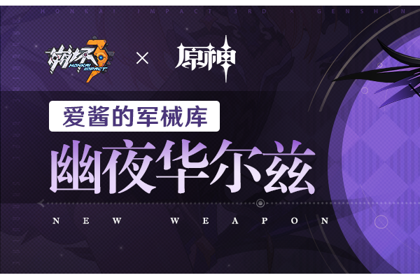 崩坏3武器攻略 | 「幽夜华尔兹」