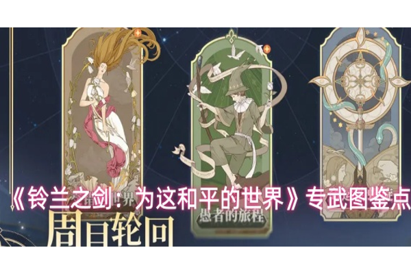 铃兰之剑专武图鉴一览