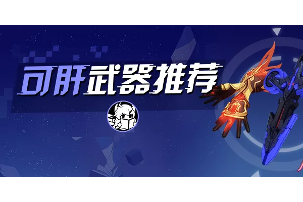 崩坏3【转载】萌新入坑｜盘点那些不能错过的肝物武器
