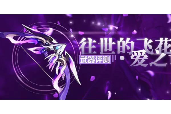 崩坏3【转载】武器评测丨我会赠予你璀璨的祝福&mdash;&mdash;往世的飞花&middot;爱之诗评测