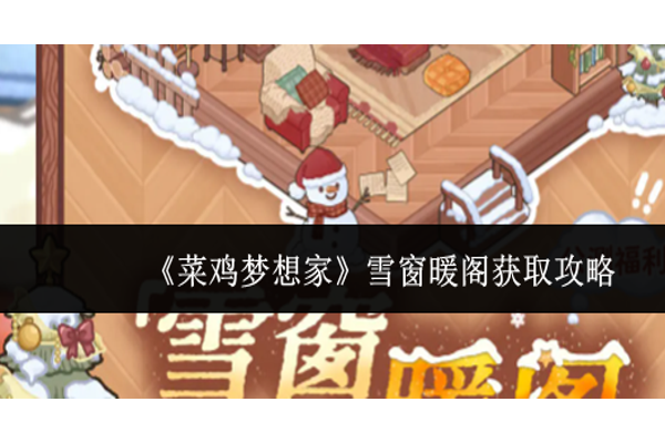 菜鸡梦想家雪窗暖阁怎么获取