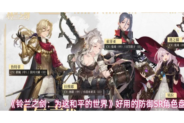 铃兰之剑有哪些好用的防御SR角色