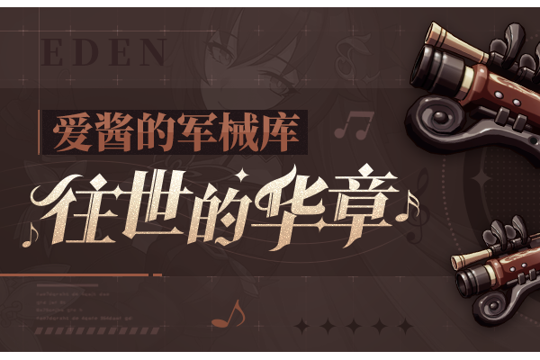 崩坏3武器攻略 |「往世的华章」