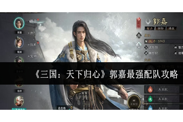 三国天下归心郭嘉最强配队怎么搭配