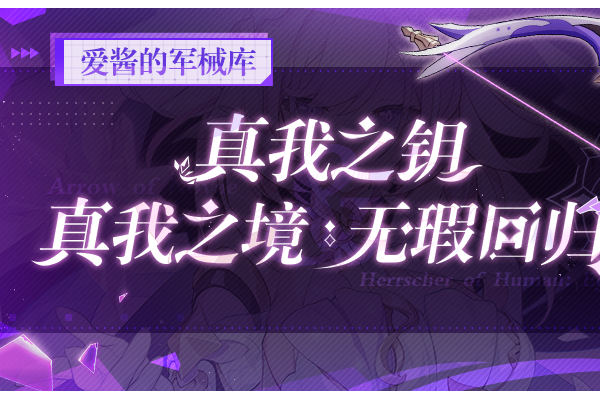 崩坏3武器攻略 |「真我之钥」&「真我之境：无瑕回归」