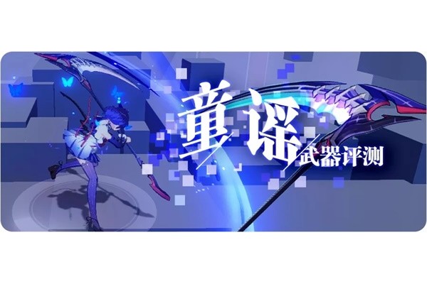 崩坏3【转载】一曲童谣，在量子之海里回荡&mdash;&mdash;童谣武器评测