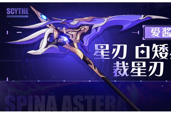 崩坏3武器攻略 |「星刃 白矮星」&「裁星刃 双鱼座」