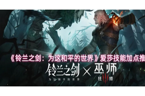 铃兰之剑爱莎技能怎么加点