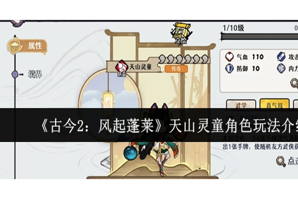 古今2风起蓬莱天山灵童角色怎么玩
