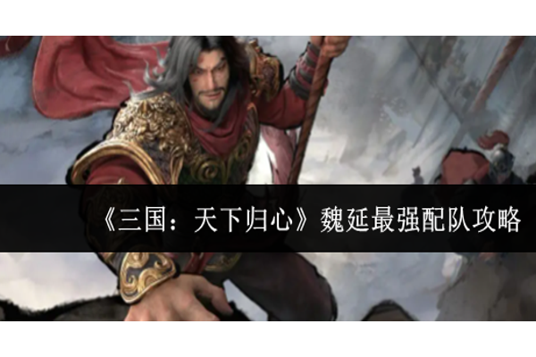 三国天下归心魏延最强配队怎么配