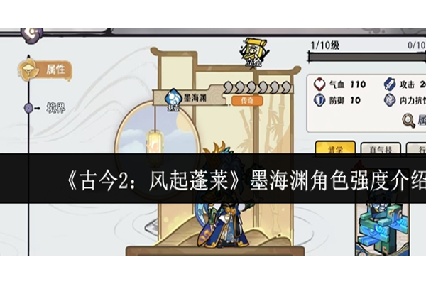 古今2风起蓬莱墨海渊角色强度怎么样