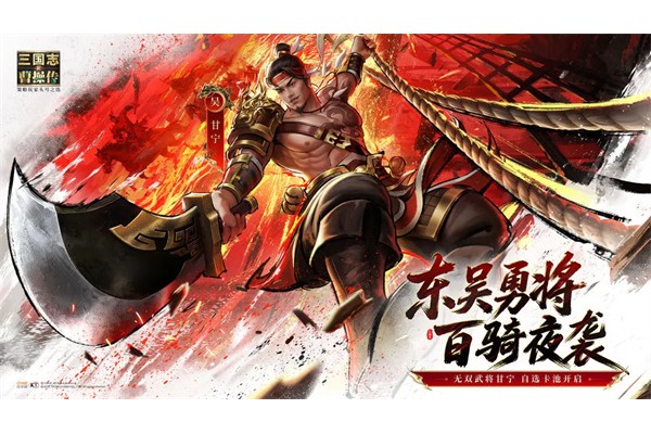 新三国志曹操传无双甘宁技能介绍
