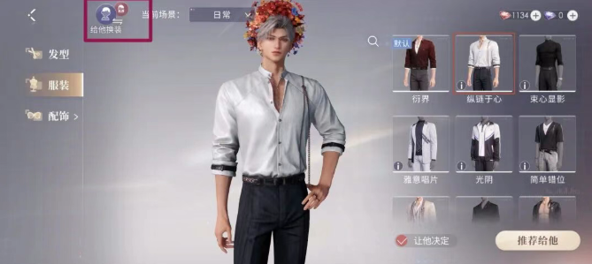 恋与深空家园怎么换衣服 恋与深空家园怎么换衣服