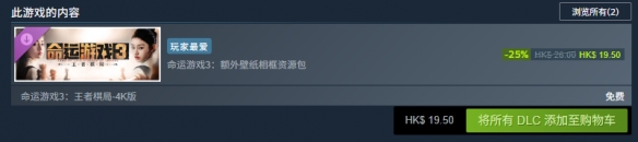 《命运游戏3王者棋局》价格介绍 《命运游戏3王者棋局》价格介绍