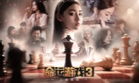 《命运游戏3王者棋局》价格介绍 《命运游戏3王者棋局》价格介绍