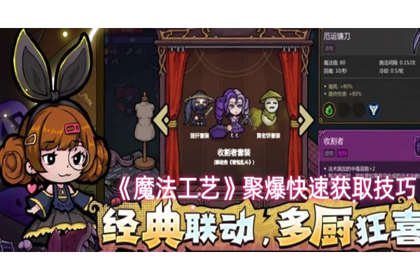 魔法工艺聚爆怎么刷取