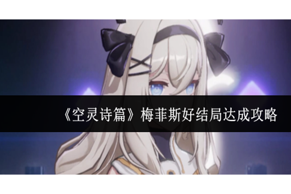 空灵诗篇梅菲斯好结局怎么达成